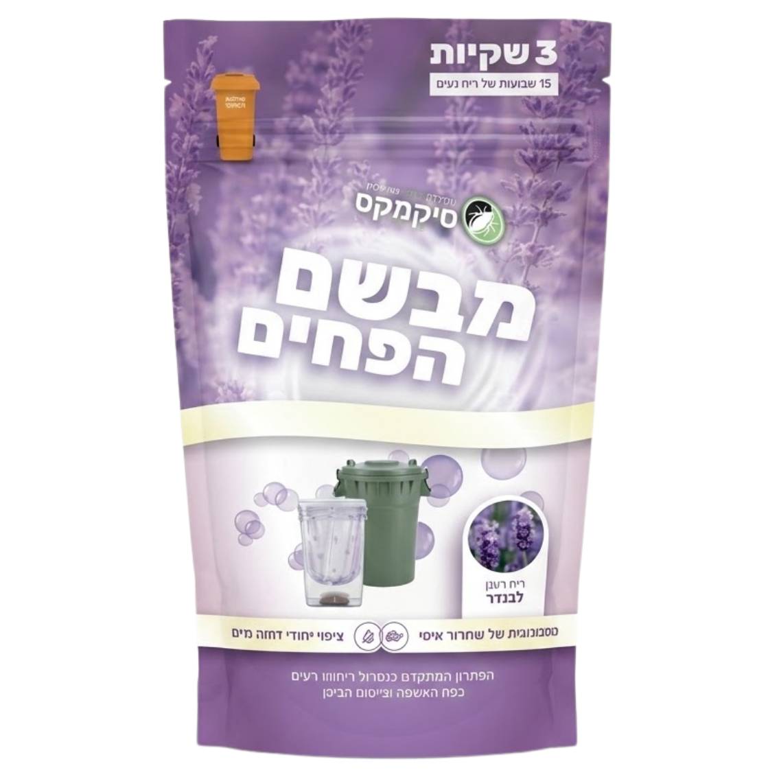 מבשם פחים - מנטרל ומפיץ ריח לבנדר. 3 יחידות באריזה